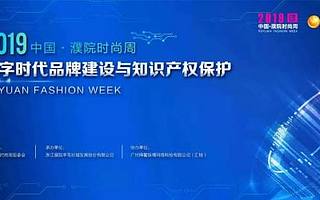 亮相2019中国·濮院时尚周 | 汇桔与浙江濮院达成战略合作