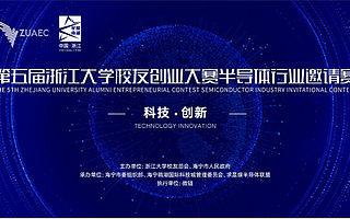 第五屆浙江大學(xué)校友創(chuàng)業(yè)大賽半導(dǎo)體行業(yè)邀請賽舉辦在即