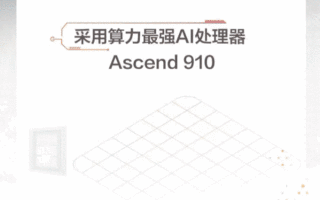 解密華為Atlas 900：數千顆昇騰910構成全球最快AI訓練集群 - iDoNews