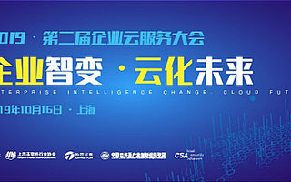2019企业云服务大会10月上海举办 , 百位CIO共话数字化转型下半场