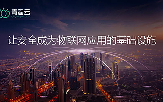 物聯(lián)網(wǎng)安全公司青蓮云完成A+輪融資