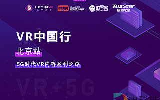 5G時代VR內容盈利之路 VR中國行·北京站19日召開