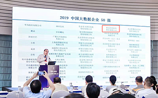 2019世界计算机大会举行，普元第四次入围“中国大数据企业50强”