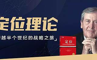 没有定位的企业没有灵魂