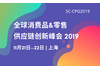 全球消费品&零售供应链创新峰会2019(SC-CPG)