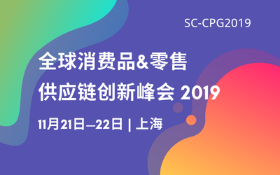 全球消费品&零售供应链创新峰会2019(SC-CPG)