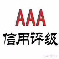 AAA级诚信企业认证