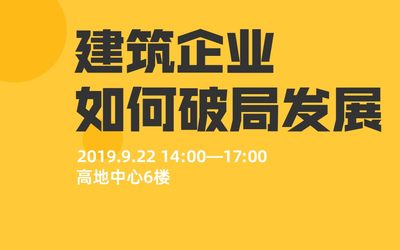 中建富邦——建设领域合作峰会第23期