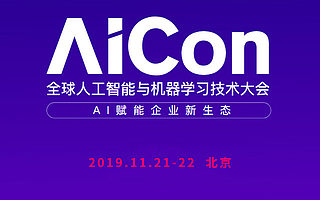 人工智能大會(huì) AICon 2019,關(guān)注人工智能的落地實(shí)踐