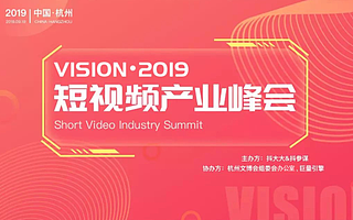 VISION•2019短视频产业峰会活动日程
