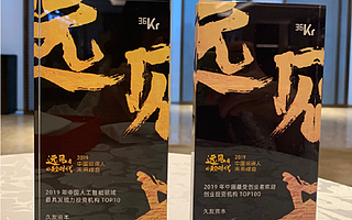 久友資本榮獲“2019最受創(chuàng)業(yè)者歡迎投資機(jī)構(gòu)”等兩項(xiàng)大獎(jiǎng)