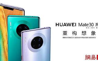 一文看懂華為新品發布會 四攝Mate 30 Pro將成新機皇