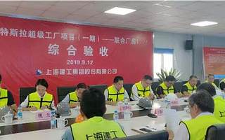 特斯拉上海工厂一期项目通过综合验收，第四季度投产已无悬念