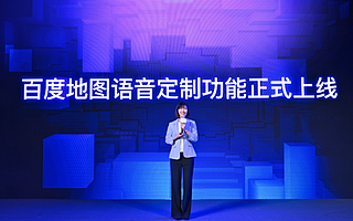 不要大明星只要“聽見你的聲音” ，百度地圖20分鐘定制專屬語音包