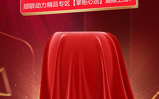 試運營1小時流量涌入百萬！順聯動力掌柜心選到底強在哪？？