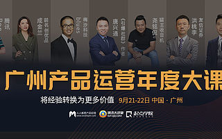 集合腾讯、阿里的实战派专家：聊透产品运营人的新能力 | 2019广州产品运营年度大课