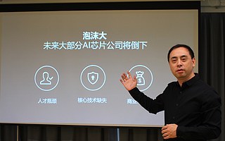 泡沫充斥、人才稀缺，AI芯片究竟該如何商業落地？