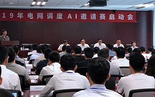 南方電網聯手阿里云舉辦電網調度AI大賽