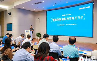 陳云霽帶隊 智源研究院發布智能體系架構與芯片研究方向