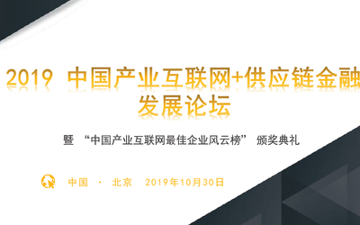 2019中国产业互联网+供应链金融发展论坛