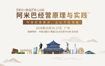 搭建全员自主激励体系，124期【理念+算盘】阿米巴方案班“广州”站