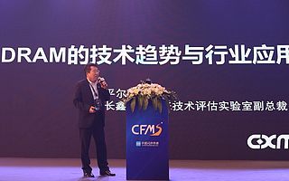 長鑫存儲亮相閃存技術峰會 引領中國DRAM技術突破