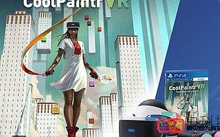 CoolPaintrVR：Deluxe Edition即將登陸PSVR