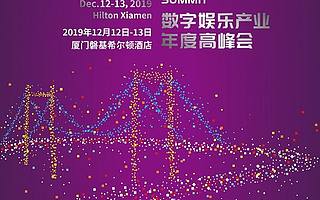 2019數字娛樂產業年度高峰會（DEAS）時間地點正式公布！