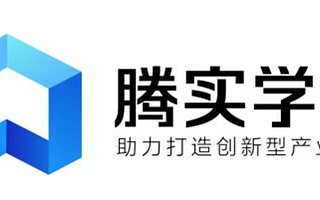 騰訊教育發布新品牌 “騰實學院”，將聚焦產教融合