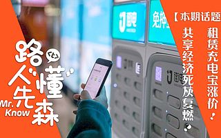 【视频】《路人懂先森》：共享充电宝集体涨价背后有什么猫腻？