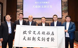 共同打造网红新IP 人民日报、故宫和阿里巴巴三方深化战略合作