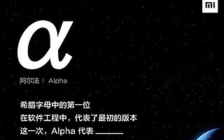 小米 5G 时代概念手机宣布名称：小米 MIX Alpha
