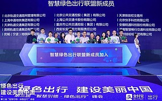 阿里巴巴第三屆智慧交通出行峰會,智慧綠色出行增新成員