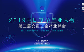 产学研专家齐聚佛山，第三届交通安全产业峰会即将启航