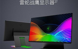 雷蛇戰鷹27英寸顯示器開啟預售 采用27英寸2K防眩光屏幕