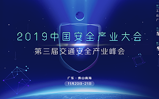 2019中国安全产业大会召开在即，出行安全展览席位限量开放