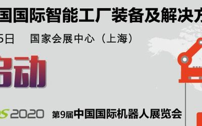 iFes2020中国国际智能工厂装备及解决方案展览会