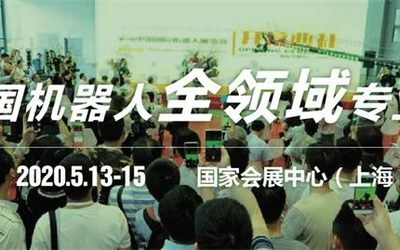 CIROS2020第9届中国国际机器人展览会 