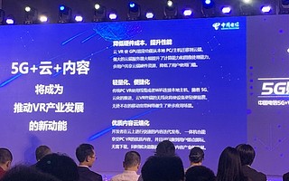 中國電信5G風(fēng)向標：AI+云布局VR、云游戲等內(nèi)容和終端生態(tài)