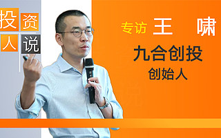 投資人說丨九合創投王嘯：硬件相通、交互是未來趨勢