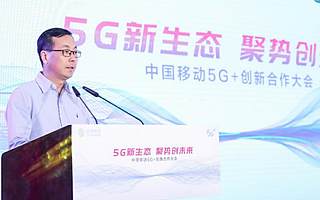 中國移動舉辦5G+創(chuàng)新合作大會 推進5G創(chuàng)新應(yīng)用加速落地