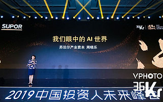 蘇泊爾產業資本周曉樂：“我們眼中的AI世界”| 2019中國投資人未來峰會