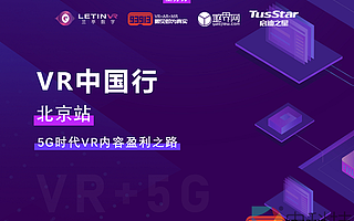 探求5G時(shí)代VR內(nèi)容盈利之路：“VR中國(guó)行”北京站活動(dòng)在京圓滿舉行