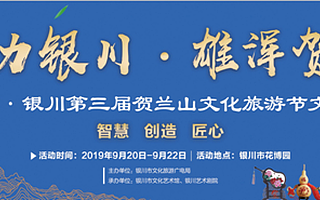 “智慧、創(chuàng)造、匠心”文創(chuàng)集市亮相2019銀川賀蘭山文化旅游節(jié)