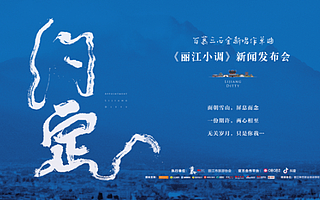 百慕三石全新唱作單曲《麗江小調(diào)》新聞發(fā)布會(huì)在麗江圓滿舉行