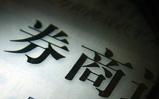 股权质押藏“暗礁” 7家券商收问询函