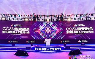 “智變?nèi)诤稀辟x能 AI 行業(yè),第五屆中國(guó)人工智能大會(huì)在青島膠州開(kāi)幕