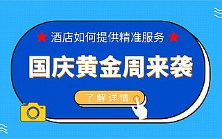 國慶黃金周來襲！酒店行業如何提供精準服務