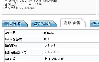 OPPO三款新機(jī)入網(wǎng)工信部 均采用前置1600萬(wàn)像素鏡頭