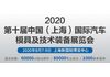 2020第十届中国上海国际汽车模具及技术装备展览会